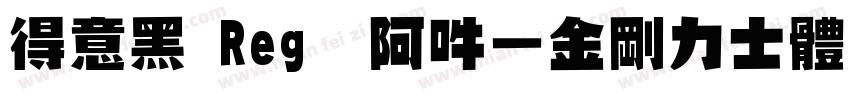 得意黑 Reg 嗡阿吽－金剛力士體日系中文ular字体转换